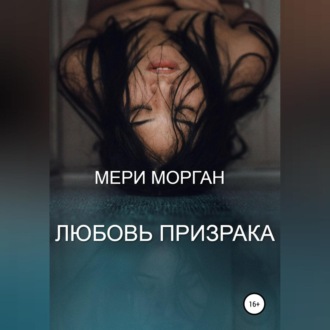 Обложка книги «Любовь призрака»