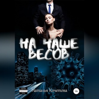Обложка книги «На чаше весов»