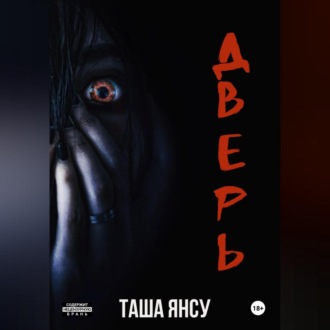 Обложка книги «Дверь»