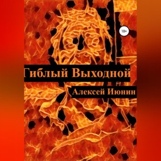 Обложка книги «Гиблый Выходной»