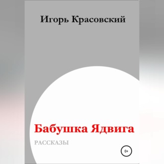 Обложка книги «Бабушка Ядвига»