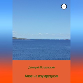 Обложка книги «Алое на изумрудном»