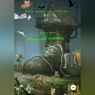 Обложка книги «Последний кудесник»