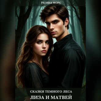 Обложка книги «Сказки темного леса. Лиза и Матвей»