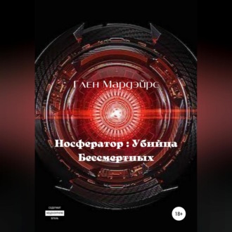 Обложка книги «Носфератор: Убийца Бессмертных»