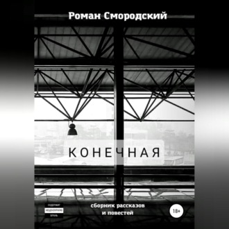 Обложка книги «Конечная»