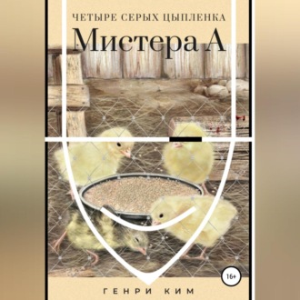 Обложка книги «Четыре серых цыпленка Мистера А»