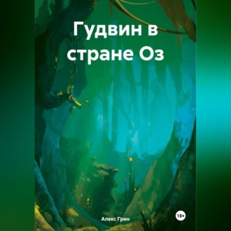 Обложка книги «Гудвин в стране Оз»