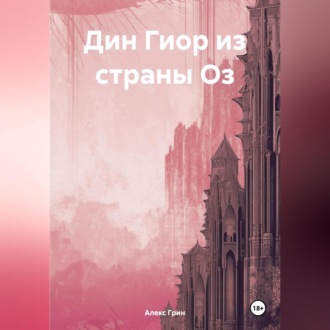 Обложка книги «Дин Гиор из страны Оз»