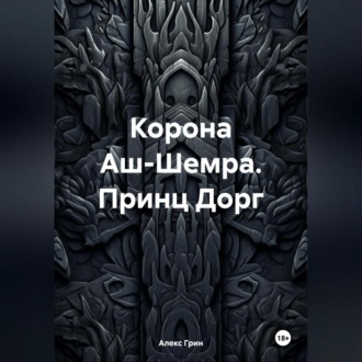 Обложка книги «Корона Аш-Шемра. Принц Дорг»
