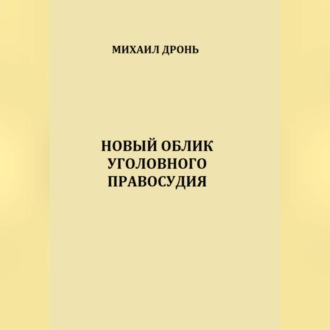 Обложка книги «Новый облик уголовного правосудия»