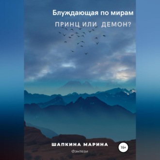 Обложка книги «Блуждающая по мирам. Принц или демон?»