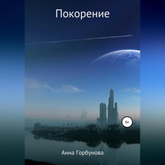 Обложка книги «Покорение. Пьеса»