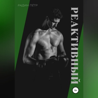 Обложка книги «Реактивный»