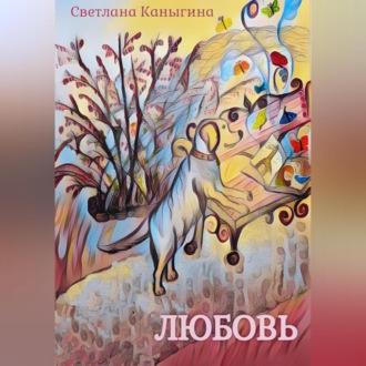 Обложка книги «Любовь»