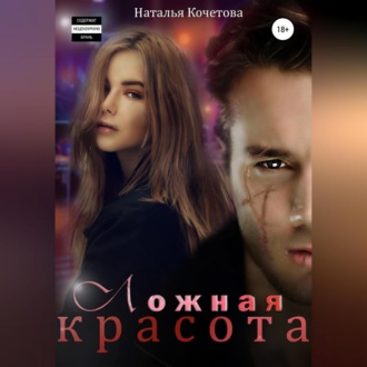 Обложка книги «Ложная красота»