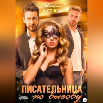 Обложка книги «Писательница по вызову»