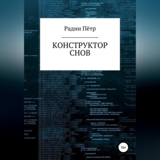 Обложка книги «Конструктор снов»
