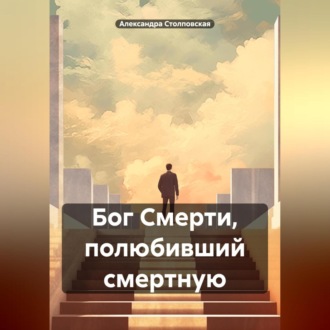 Обложка книги «Бог Смерти, полюбивший смертную»