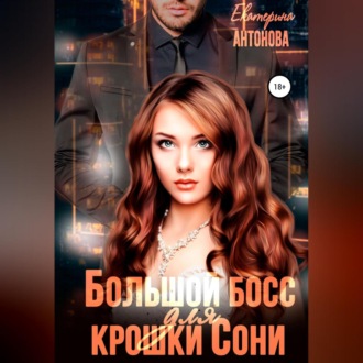 Обложка книги «Большой босс для крошки Сони»