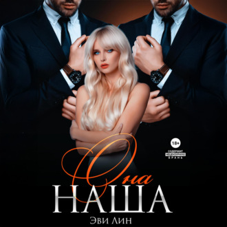 Обложка книги «Она наша»