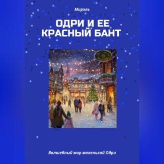Обложка книги «Одри и ее красный бант»