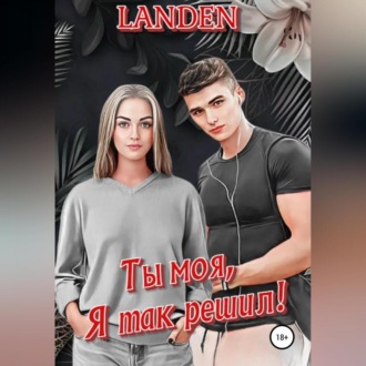 Обложка книги «Ты моя, я так решил!»