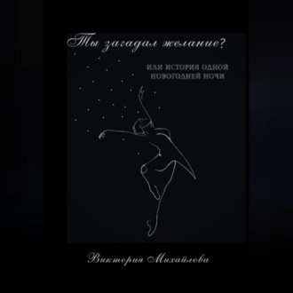 Обложка книги «Ты загадал желание?»