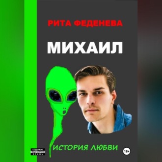 Обложка книги «Михаил. История любви»