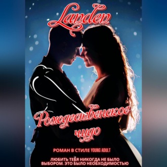 Обложка книги «Рождественское чудо»