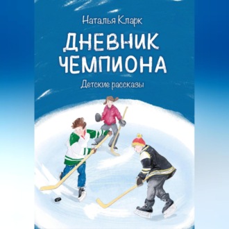 Обложка книги «Дневник чемпиона»