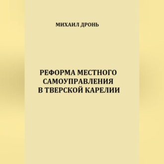 Обложка книги «Реформа местного самоуправления в Тверской Карелии»