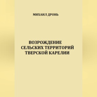 Обложка книги «Возрождение сельских территорий Тверской Карелии»