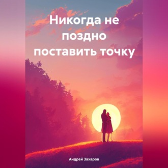 Обложка книги «Никогда не поздно поставить точку»