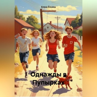 Обложка книги «Однажды в Пупырках»