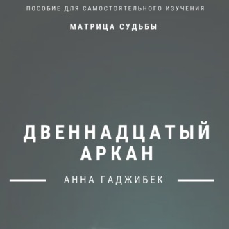 Обложка книги «Матрица Судьбы. Двенадцатый аркан. Полное описание»