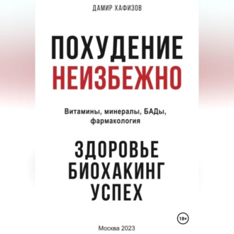 Обложка книги «Похудение неизбежно. Здоровье, биохакинг, успех. Витамины, БАДы, фармакология»