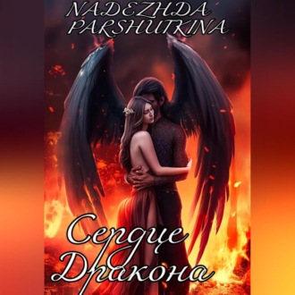 Обложка книги «Сердце дракона»