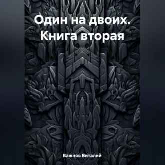 Обложка книги «Один на двоих. Книга вторая»