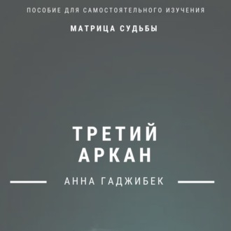 Обложка книги «Матрица Судьбы. Третий аркан. Полное описание»
