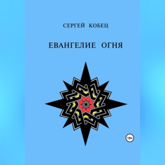 Обложка книги «Евангелие огня»