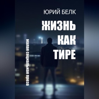Обложка книги «Жизнь как тире»
