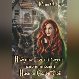 Обложка книги «Избушка, кот и другие неприятности Наськи Соловьевой»