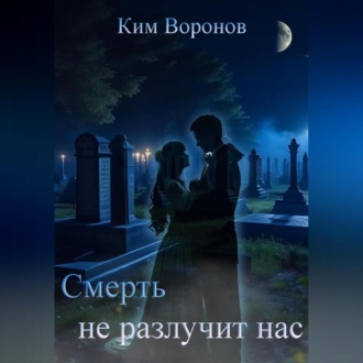Обложка книги «Смерть не разлучит нас»