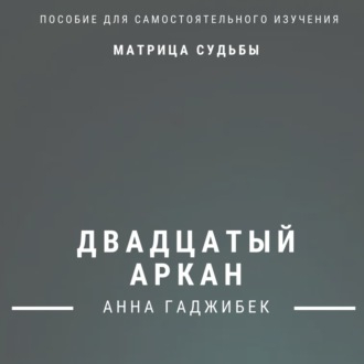 Обложка книги «Матрица Судьбы. Двадцатый Аркан. Полное описание»