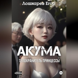 Обложка книги «Акума: телохранитель»