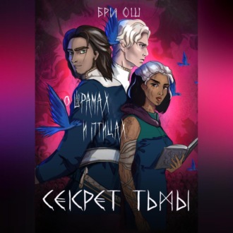 Обложка книги «Секрет тьмы. О шрамах и птицах»