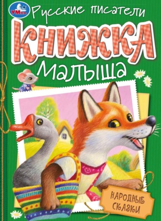 Обложка книги «Народные сказки»
