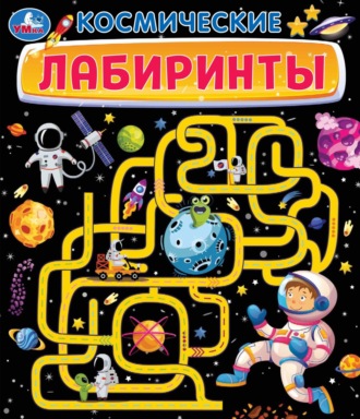 Обложка книги «Космические лабиринты»