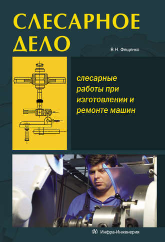 В. Н. Фещенко. Слесарное дело. Слесарные работы при изготовлении и ремонте машин. Книга 1